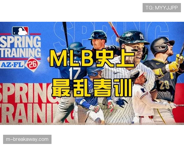 从亚利桑那到佛罗里达：MLB各队春训营全面开启，备战新赛季